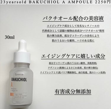 23years old バクチオールAアンプルのクチコミ「こちらは23years old バクチオールAアンプルです💜⋆͛




手軽にバクチオールを.....」（2枚目）