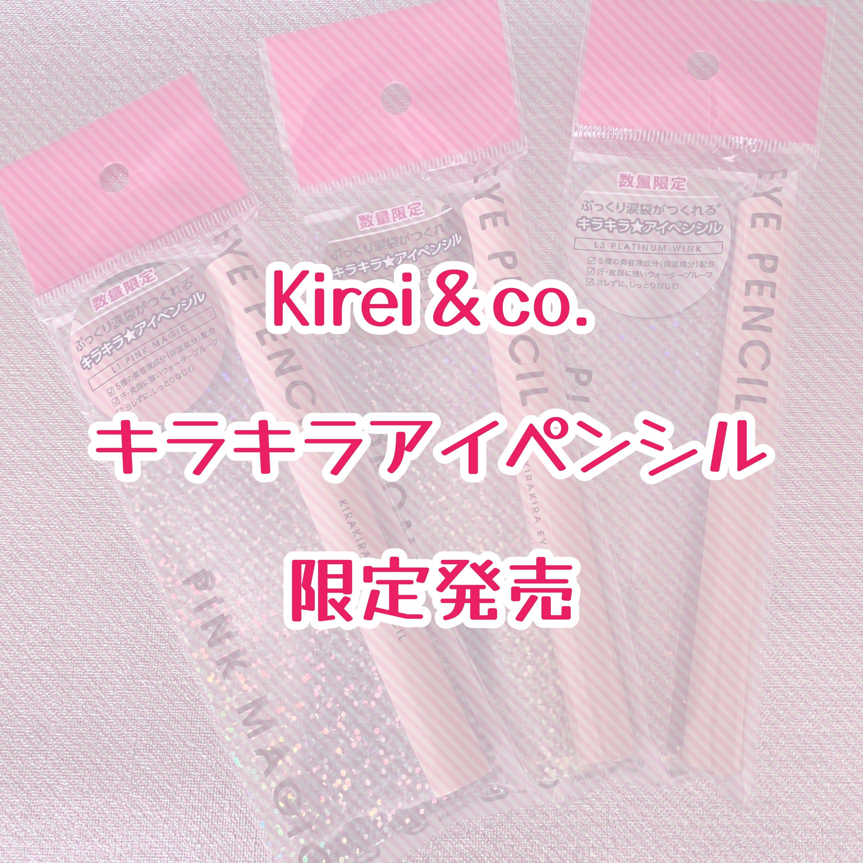 キラキラアイペンシル/Kirei&co./ペンシルアイライナーを使ったクチコミ（1枚目）