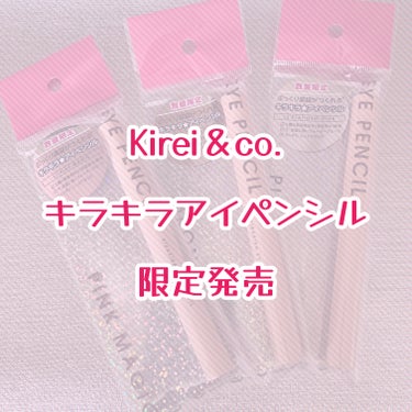 キラキラアイペンシル/Kirei&co./ペンシルアイライナーを使ったクチコミ（1枚目）