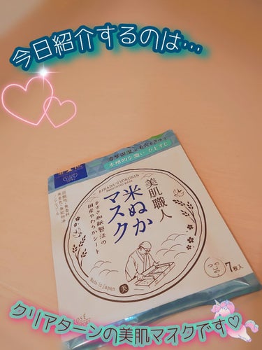 いつも投稿見て下さり、ありがとうございます♡♡

今日はKOSE'クリアターンの美肌RBマスクを紹介します♡
私は…皆さんのように可愛くないのでマスクした顔をお見せすることが出来ません笑笑
写真が少なく