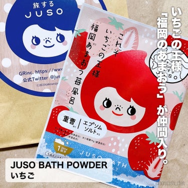 旅するJUSO JUSO BATH POWDERのクチコミ「今日のお風呂はどこに旅する？🗾
国産素材が詰まったご当地入浴パウダー🛁✨

𓐄 𓐄 𓐄 𓐄 𓐄.....」（2枚目）