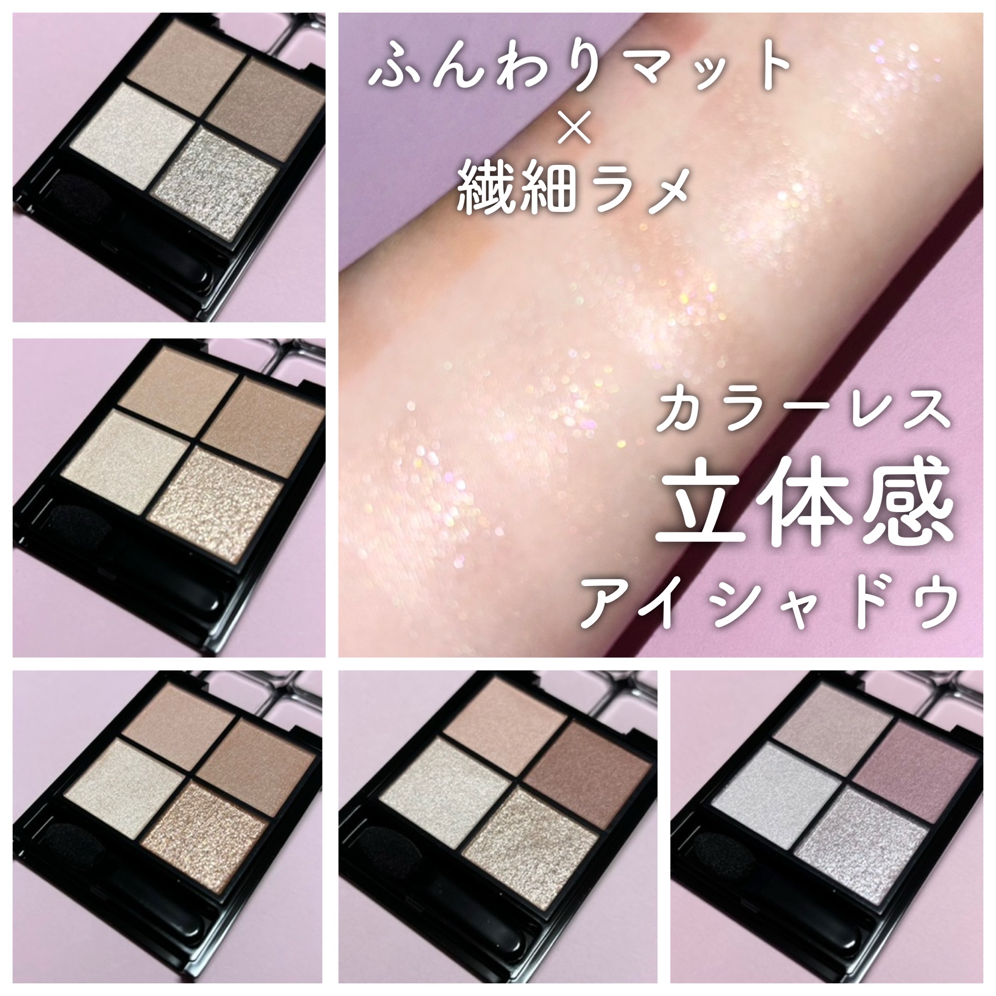 定番品なのに爆売れして店頭から消え去ってしまったポッピングシルエットアイシャドウ、やっと買えるようになったので全色ゲットしてきました🥳

使ってみて熱狂的な人気っぷりに納得…！
薄く淡い発色なのに立体感があって、これひとつでトレンド感のあ