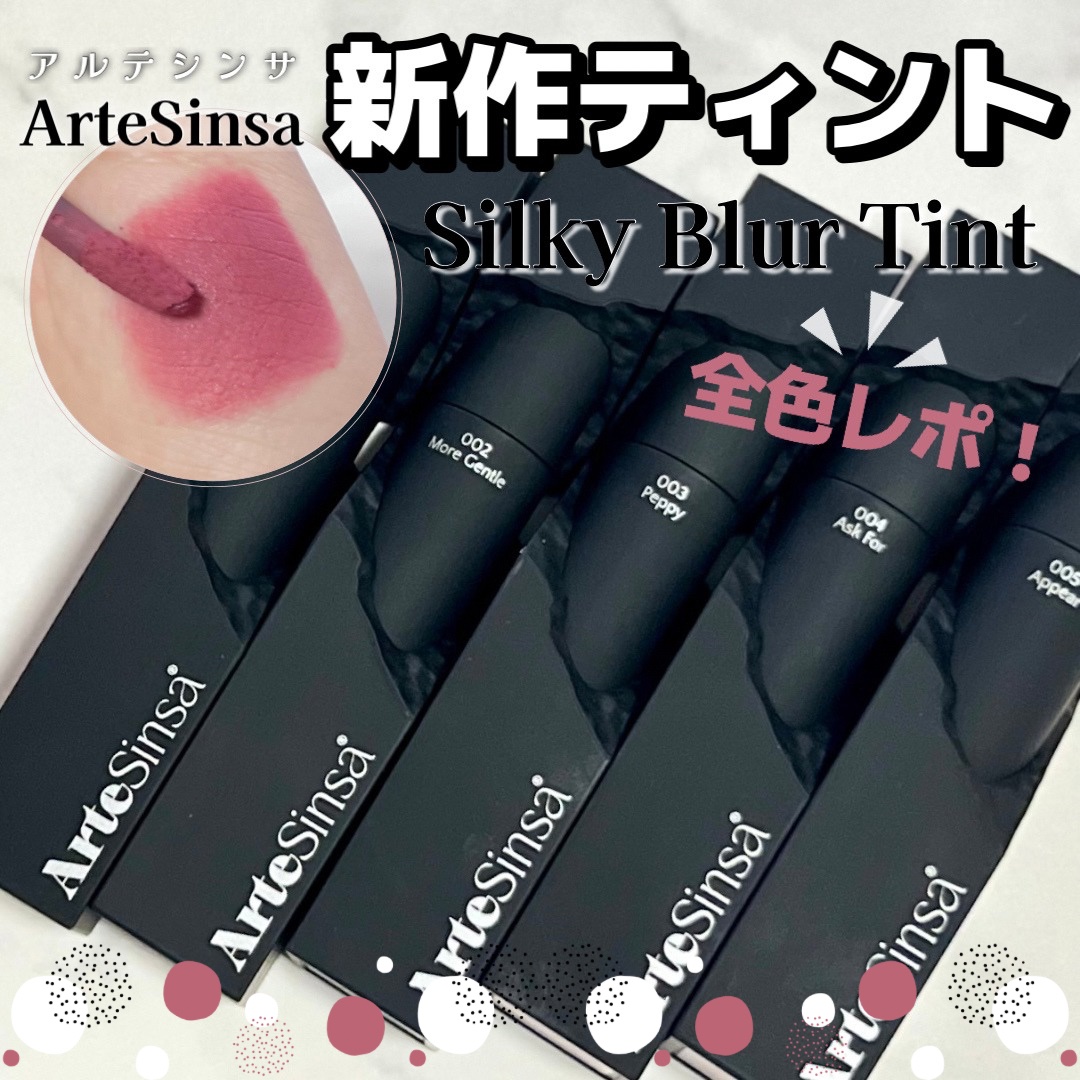 シルキーブラーティント/ArteSinsa/口紅を使ったクチコミ（1枚目）