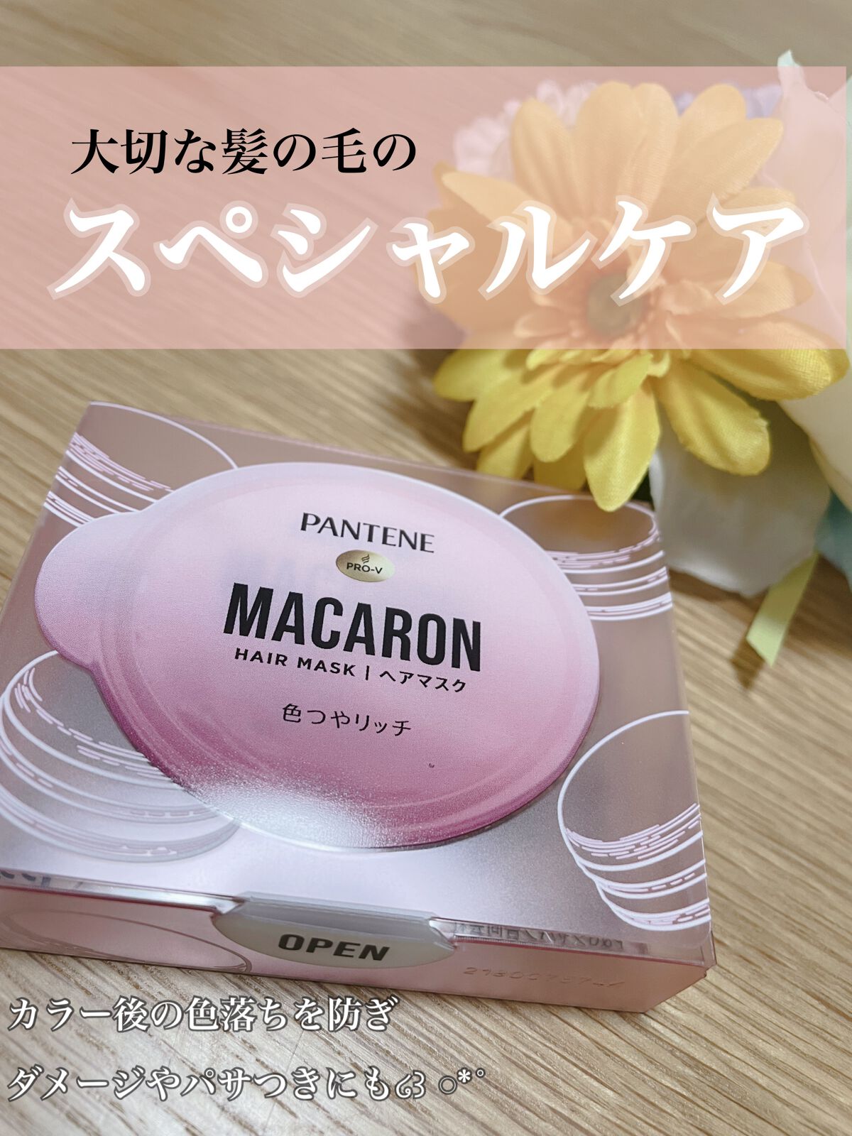 パンテーンマカロン ヘアマスク 色つやリッチ/パンテーン/ヘアマスク・ヘアパックを使ったクチコミ（1枚目）