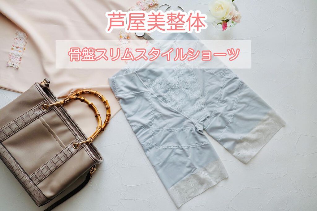 骨盤スリムスタイルショーツ/芦屋美整体/その他を使ったクチコミ(1枚目)
