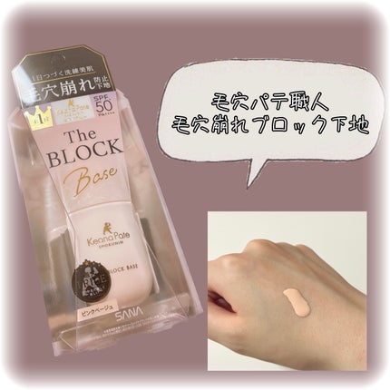 毛穴パテ職人 毛穴崩れブロック下地/毛穴パテ職人/化粧下地を使ったクチコミ(1枚目)