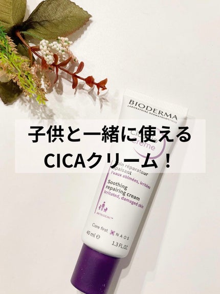 シカビオ クリーム/ビオデルマ/フェイスクリームを使ったクチコミ(1枚目)