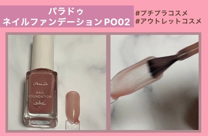 ネイルファンデーション/パラドゥ/マニキュアを使ったクチコミ(1枚目)