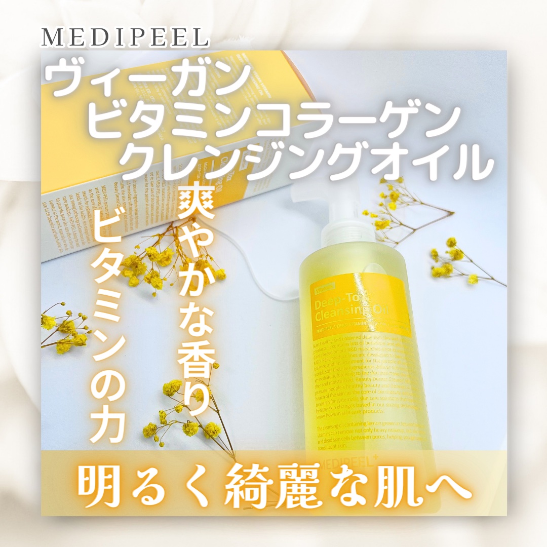 ヴィーガンビタミンコラーゲンクレンジングオイル/MEDIPEEL/オイルクレンジングを使ったクチコミ（1枚目）