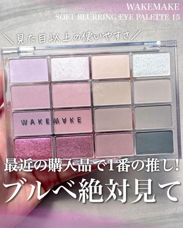 WAKEMAKE ソフトブラーリング アイパレットのクチコミ「大好きなウェイクメイクのパレット！
(画像5枚目で愛を爆語りしてます🗣️)

15番は特にウィ.....」（1枚目）