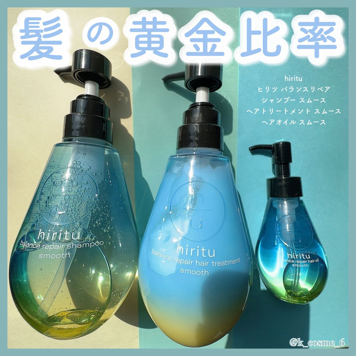 バランスリペア シャンプー/ヘアトリートメント スムース/hiritu/市販シャンプーを使ったクチコミ(1枚目)