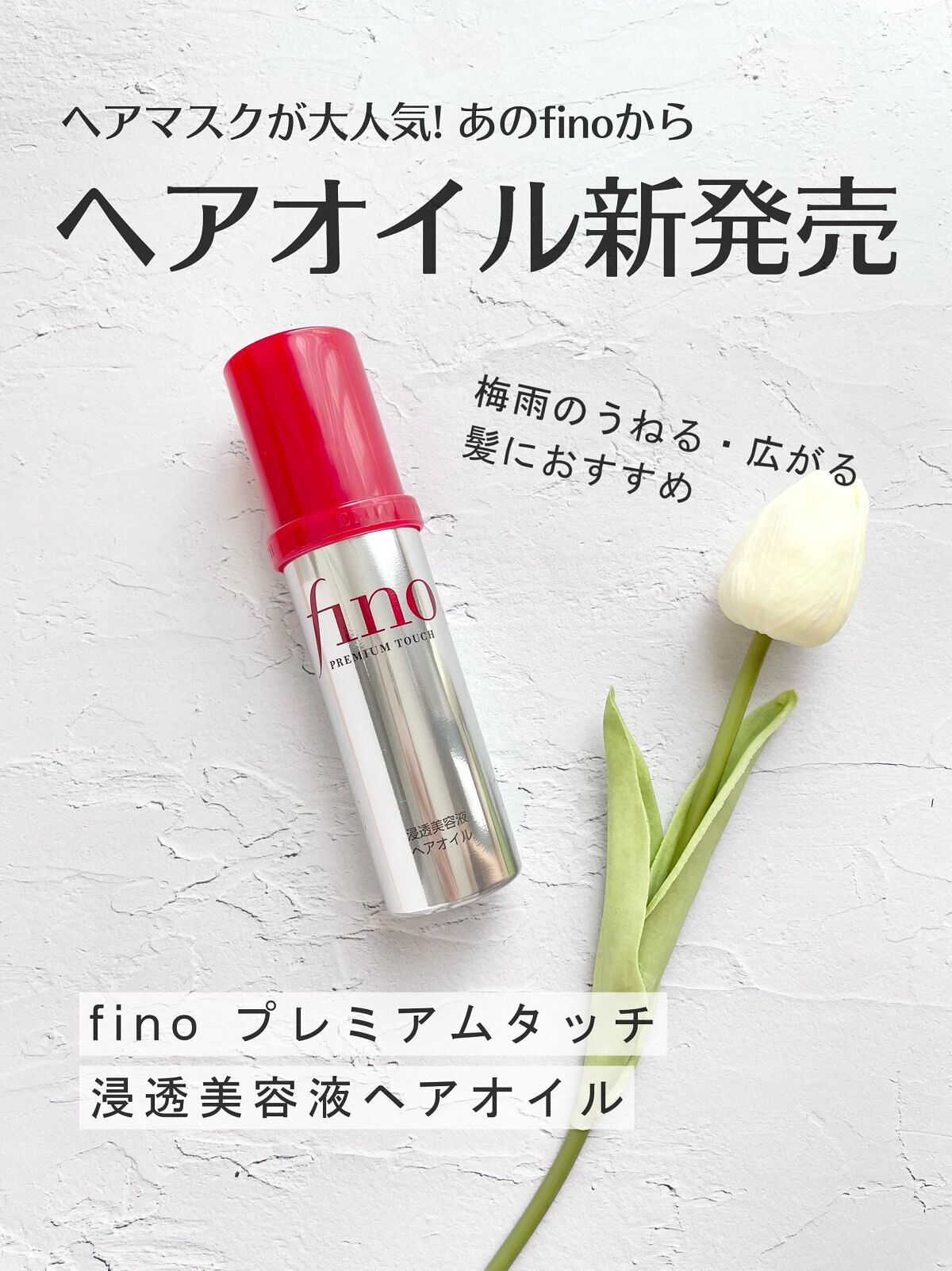 フィーノ プレミアムタッチ 濃厚美容液ヘアオイル/フィーノ/ヘアオイルを使ったクチコミ(1枚目)