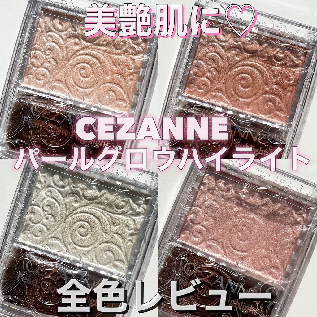 パールグロウハイライト/CEZANNE/パウダーハイライトを使ったクチコミ(1枚目)