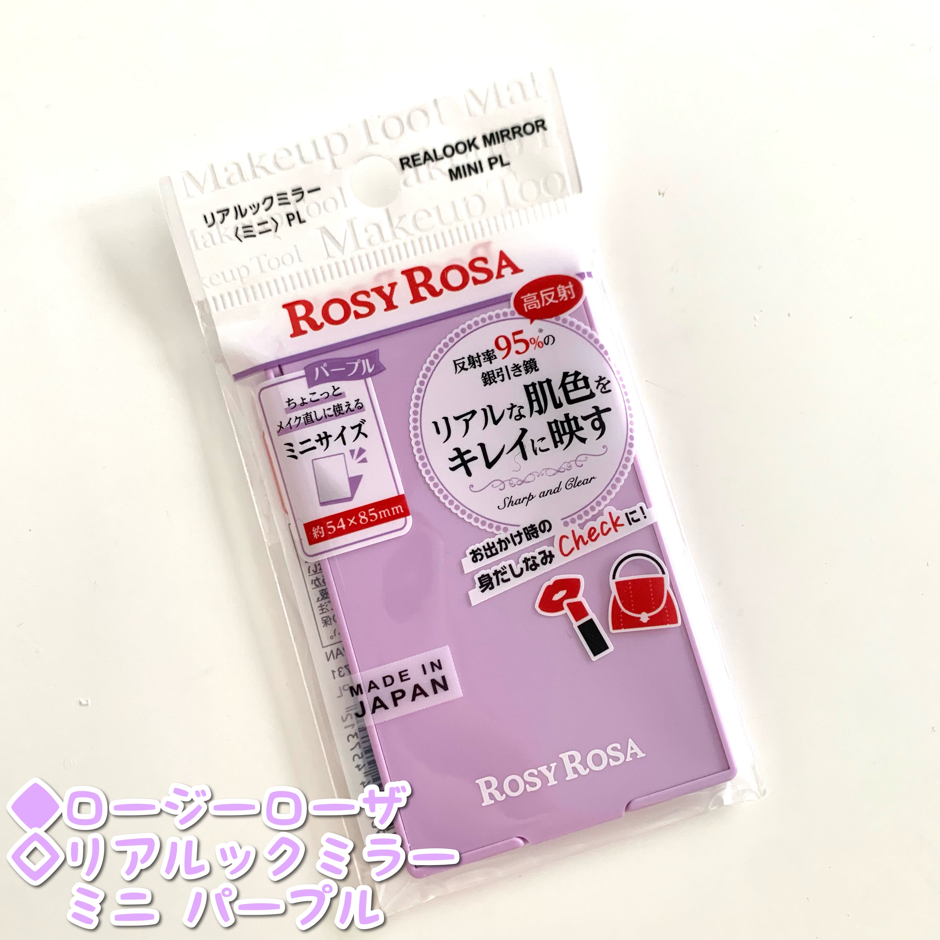 リアルックミラー ミニ パープル(定番)/ロージーローザ/その他化粧小物を使ったクチコミ（1枚目）