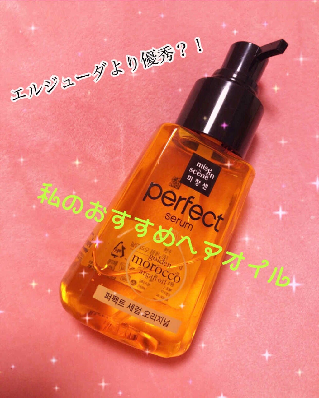 パーフェクト セラム オリジナル/miseenscene/ヘアオイルを使ったクチコミ(1枚目)