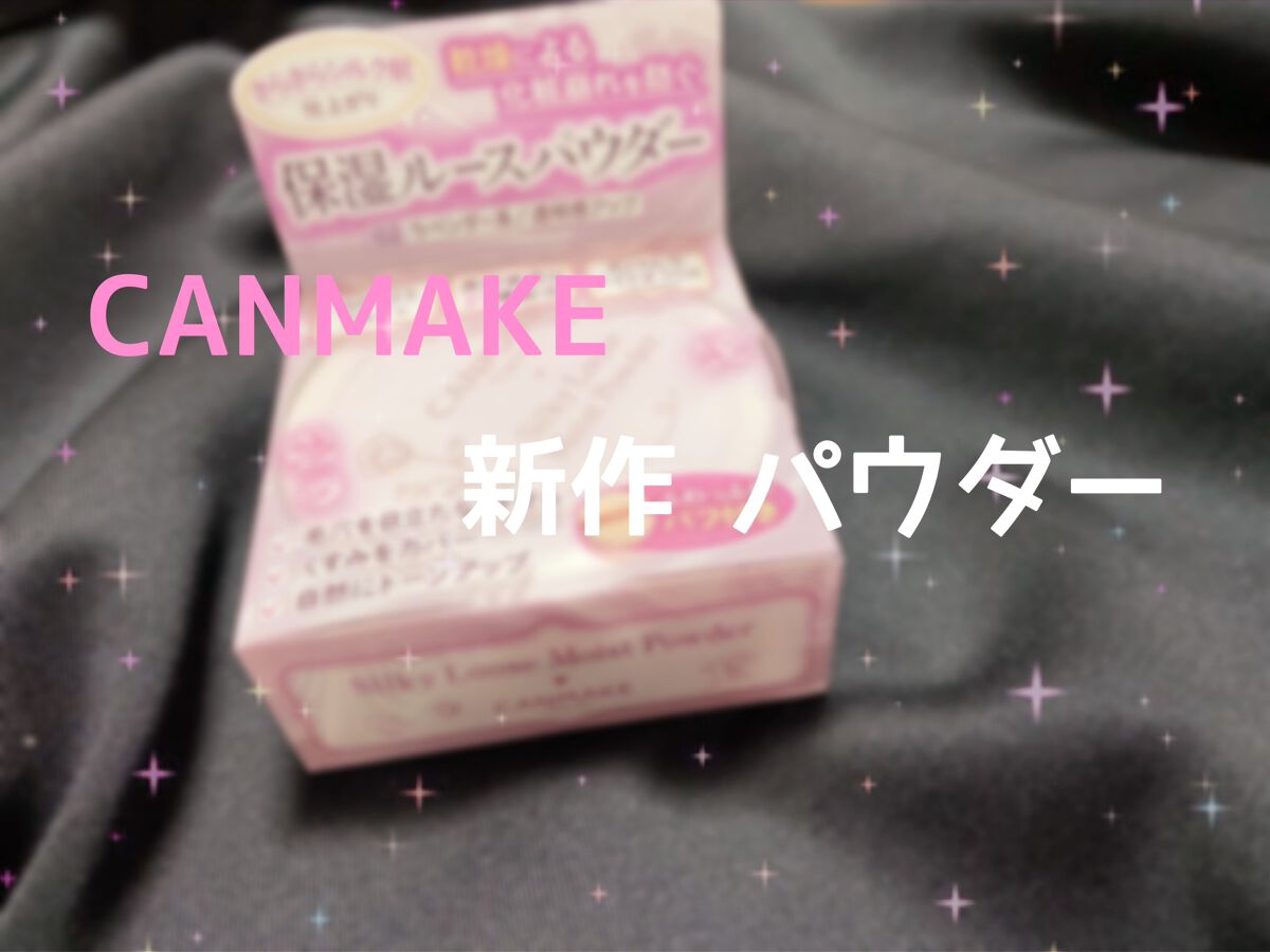 シルキールースモイストパウダー/キャンメイク/ルースパウダーを使ったクチコミ(1枚目)