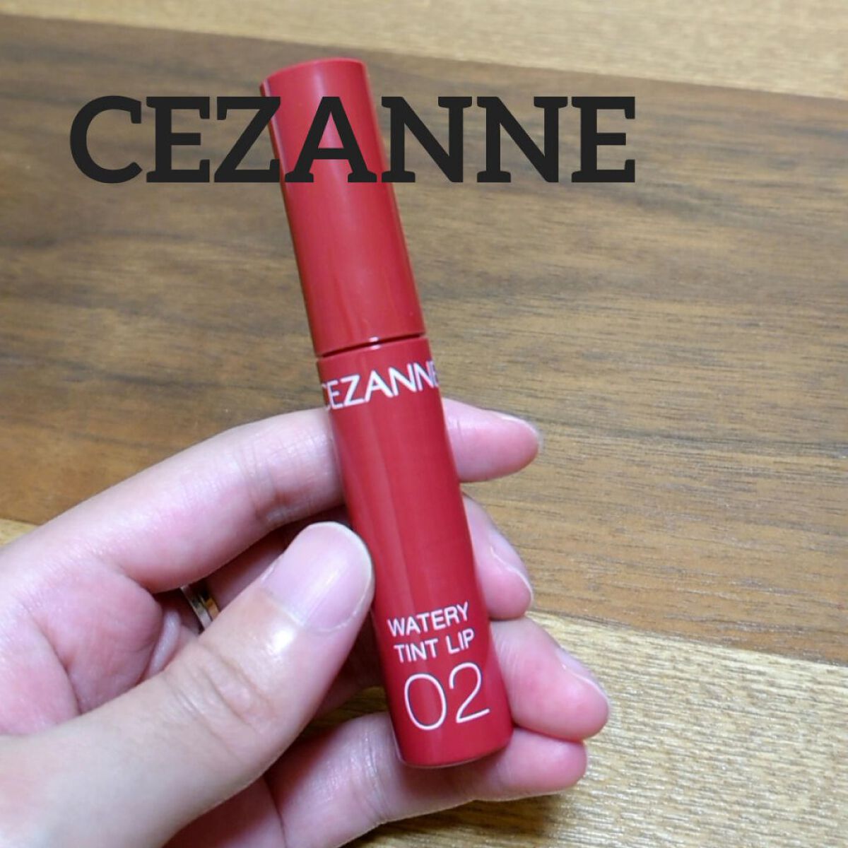 ウォータリーティントリップ/CEZANNE/リップティントを使ったクチコミ（1枚目）