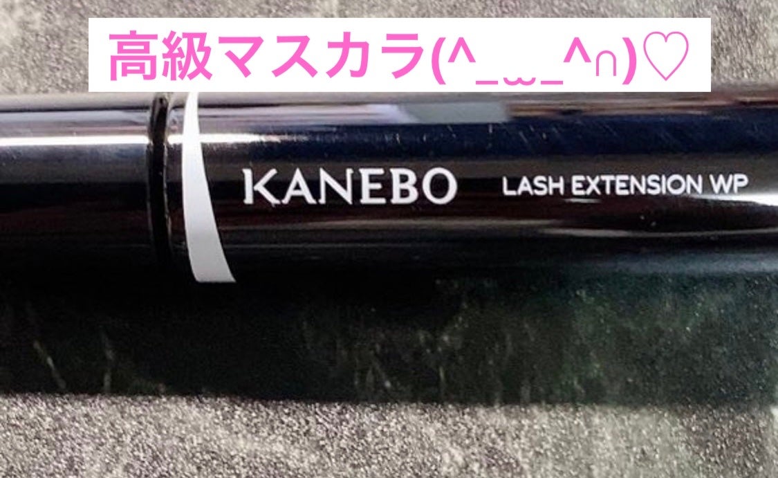 ラッシュエクステWP/KANEBO/マスカラを使ったクチコミ(1枚目)