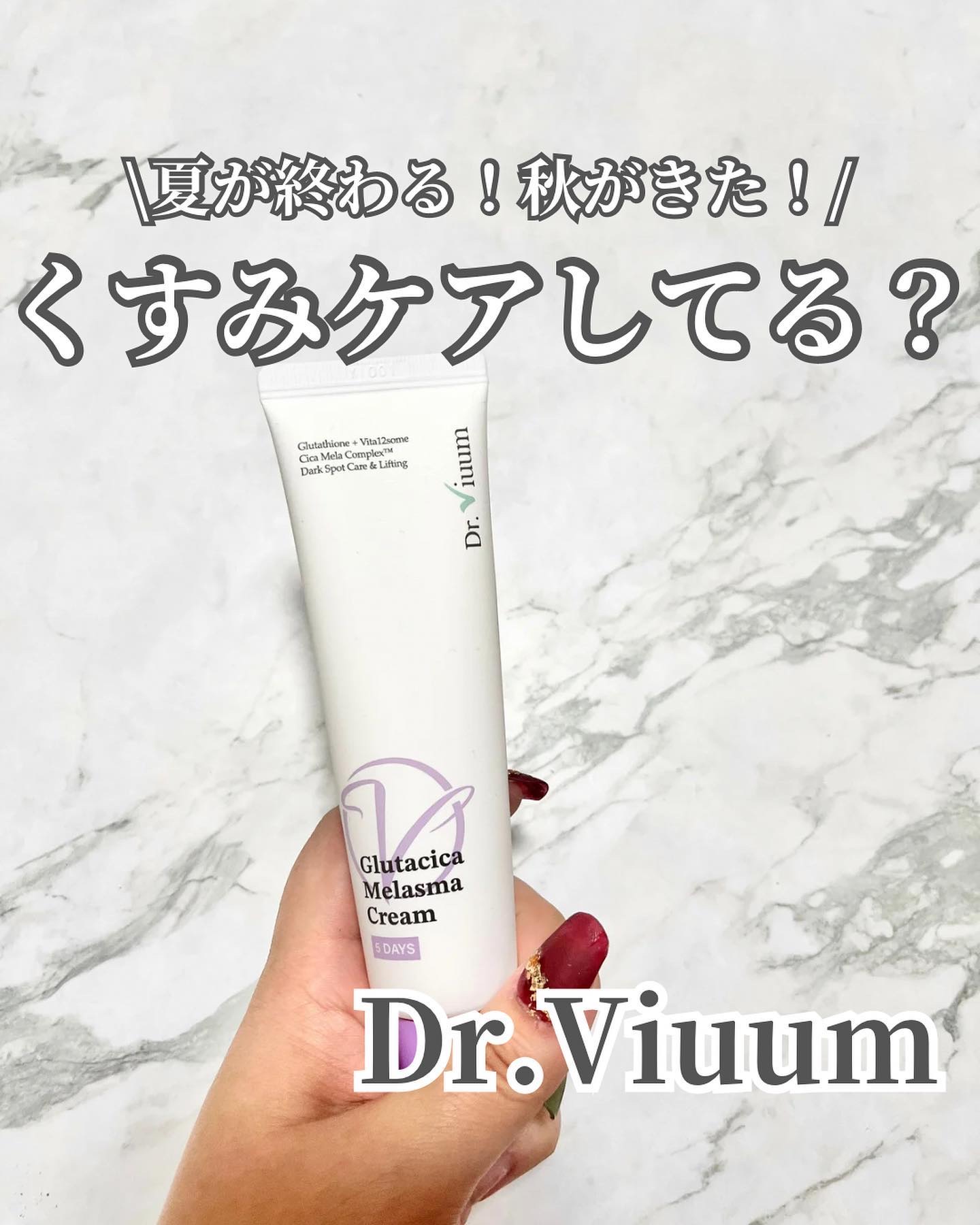 グルタシカ Mクリーム/Dr.Viuum/フェイスクリームを使ったクチコミ（1枚目）