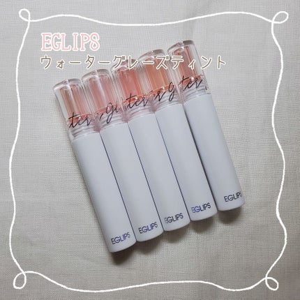 ウォーターグレーズティント/EGLIPS/リップティントを使ったクチコミ(1枚目)