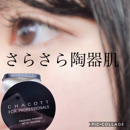 フィニッシングパウダー/チャコット・コスメティクス/ルースパウダーを使ったクチコミ(1枚目)