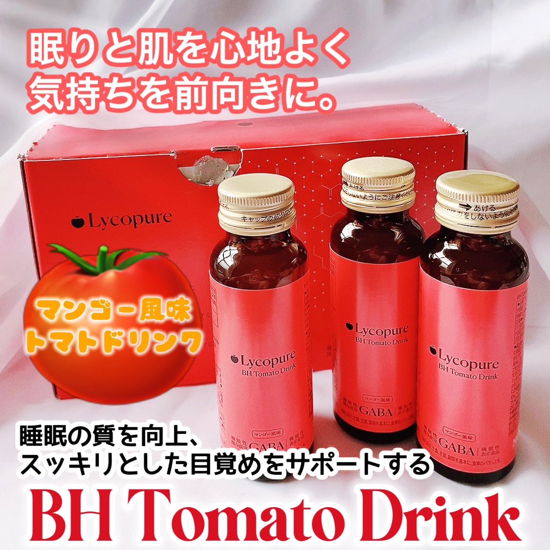 リコピュア BH トマトドリンクのクチコミ「睡眠の質をサポート
肌の弾力維持♡なんかいい明日へ🩷

@lycopure_official
.....」（1枚目）