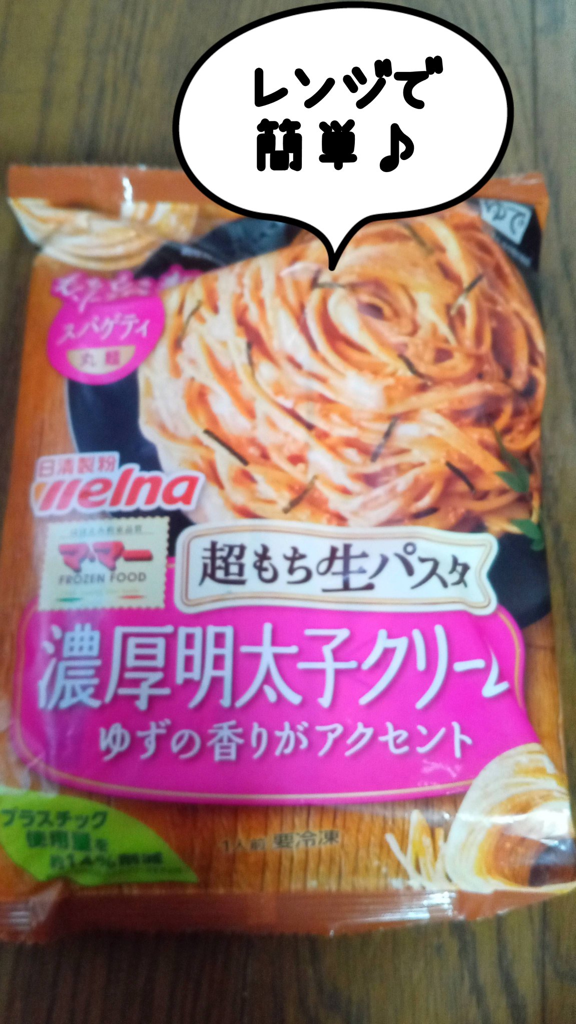 ママー超もち生パスタ/日清製粉/食品を使ったクチコミ（1枚目）