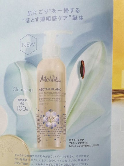 ネクターブラン クレンジングオイル /Melvita/オイルクレンジングを使ったクチコミ(2枚目)