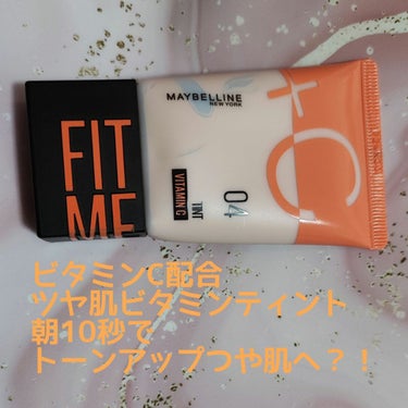 フィットミー フレッシュ ティント/MAYBELLINE NEW YORK/ベースメイクを使ったクチコミ（1枚目）