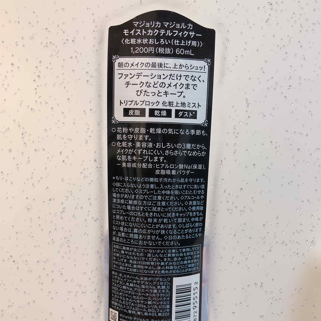 モイストカクテルフィクサー/MAJOLICA MAJORCA/フィックスミストを使ったクチコミ(2枚目)