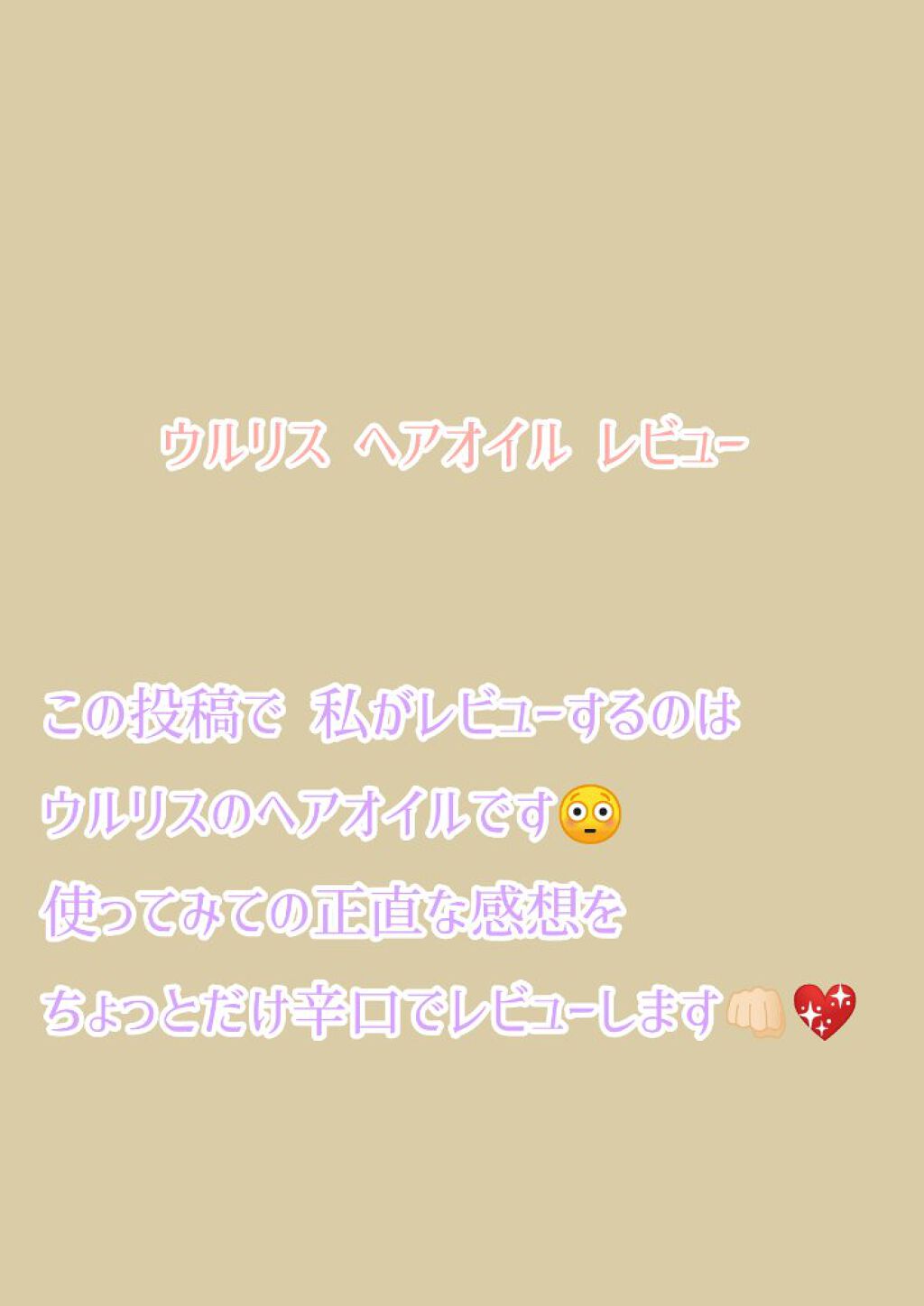 ウォーターコンク モイストヘアオイル/ululis/ヘアオイルを使ったクチコミ（1枚目）