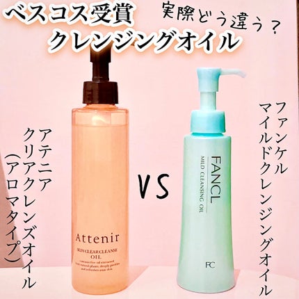 マイルドクレンジング オイル/ファンケル/オイルクレンジングを使ったクチコミ(1枚目)