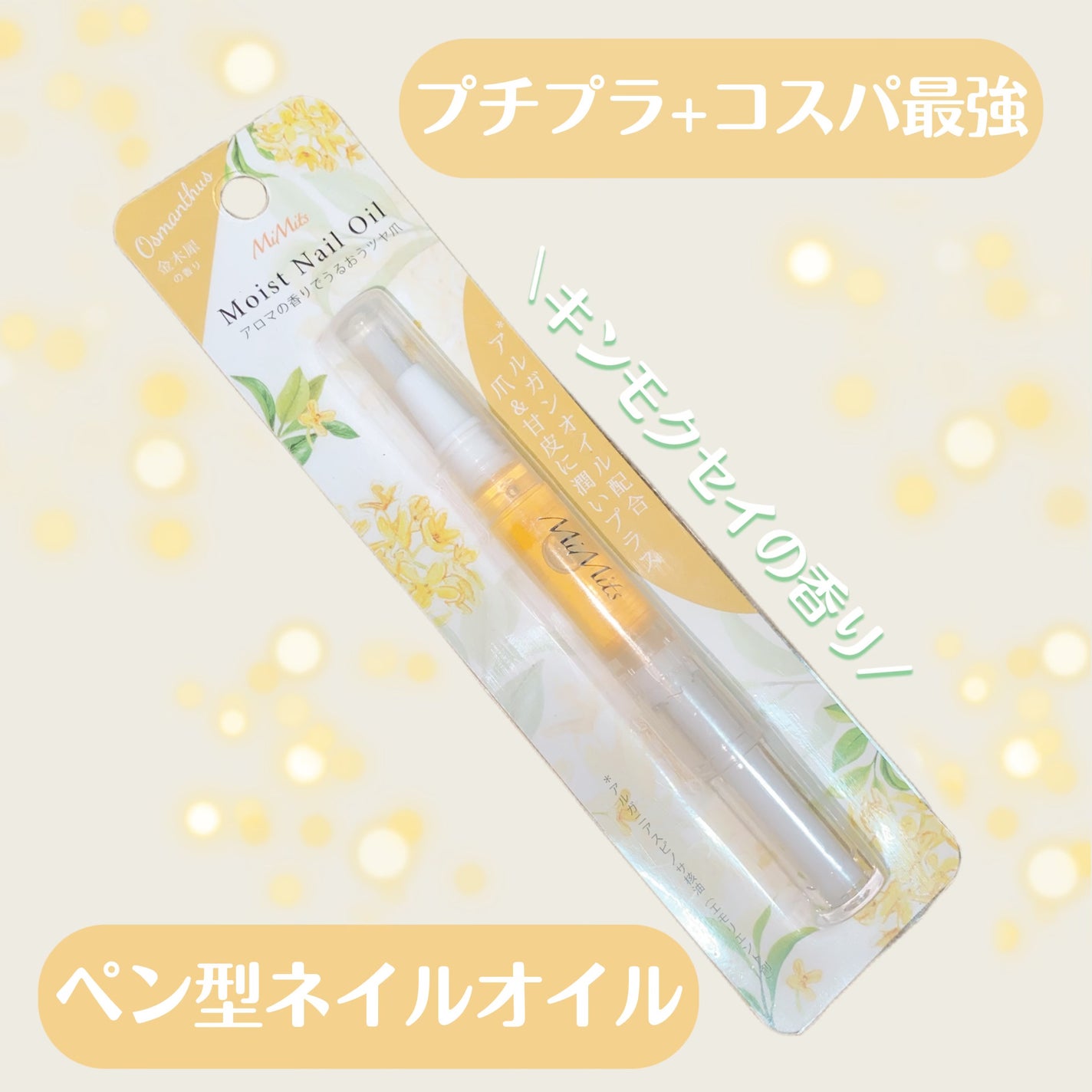 Mimits モイストネイルオイル/ビー・エヌ/ネイルオイル・トリートメントを使ったクチコミ(1枚目)