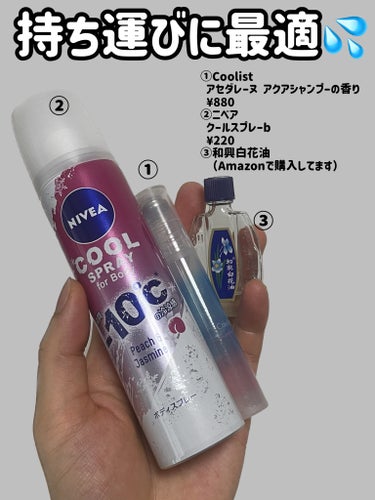 アセダレーヌ アクアシャンプー/Coolist/デオドラント・制汗剤を使ったクチコミ（2枚目）