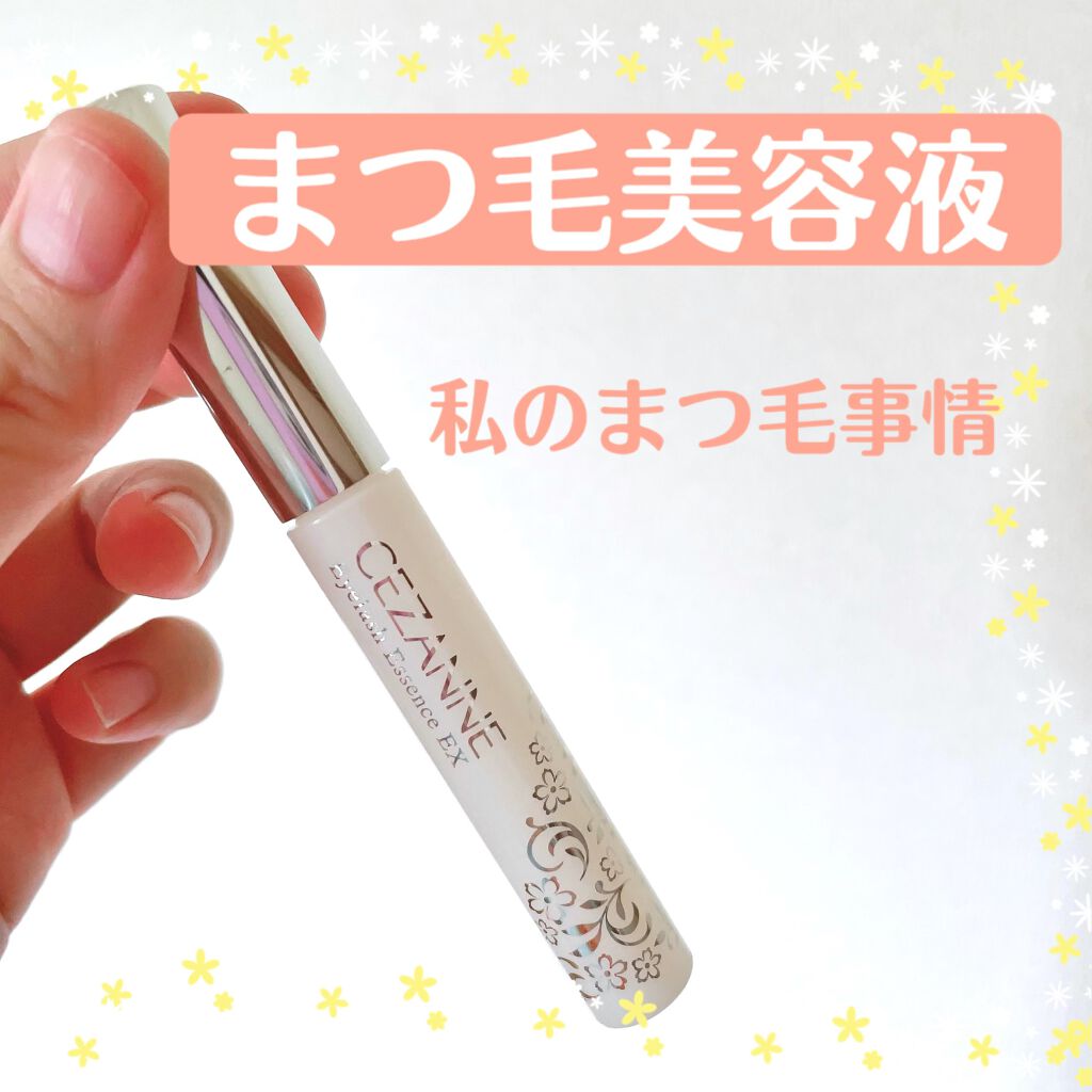 まつげ美容液EX/CEZANNE/まつげ美容液を使ったクチコミ(1枚目)