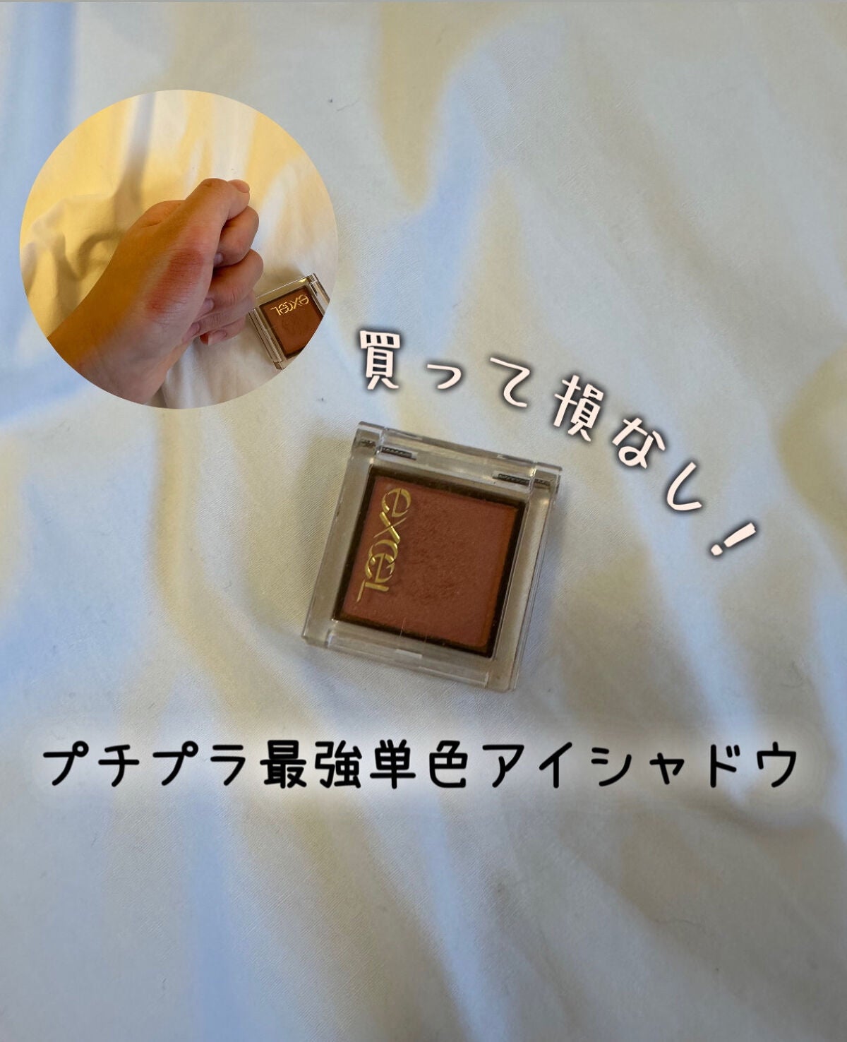 アイプランナー/excel/単色アイシャドウを使ったクチコミ(1枚目)