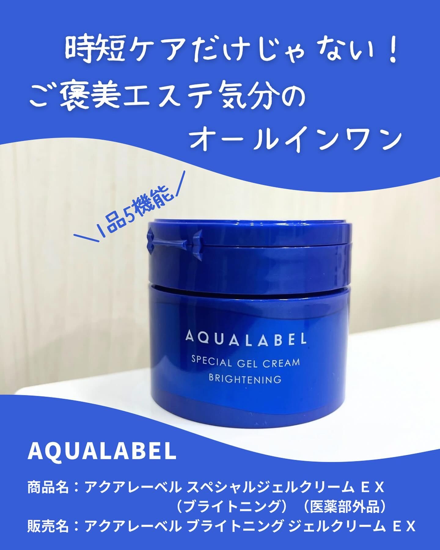 スペシャルジェルクリーム EX （ブライトニング） /アクアレーベル/オールインワン化粧品を使ったクチコミ（1枚目）