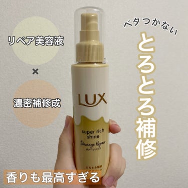 スーパーリッチシャイン ダメージリペア とろとろ補修ヘアクリーム/LUX/アウトバストリートメントを使ったクチコミ（1枚目）