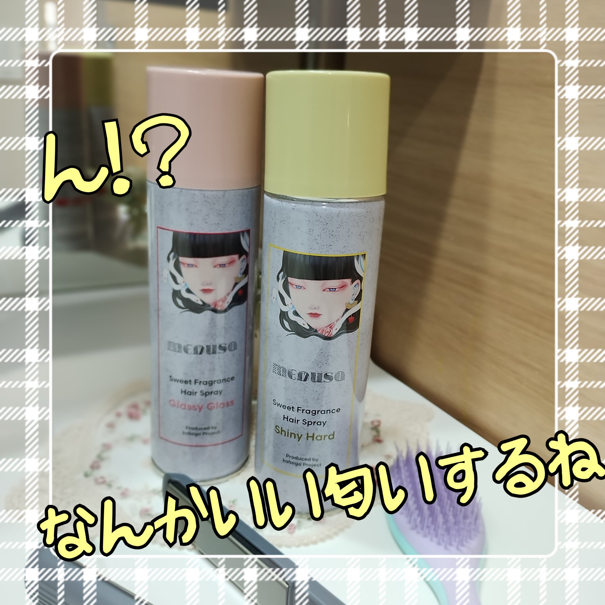 スウィートフレグランスヘアスプレー グラッシーグロス/メドゥーサ/ヘアスプレーを使ったクチコミ（1枚目）