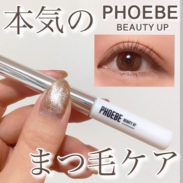 プレミアムアイラッシュセラム/PHOEBE BEAUTY UP/まつげ美容液を使ったクチコミ（1枚目）