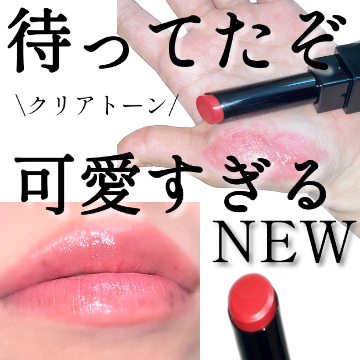 リップモンスター クリアトーン/KATE/口紅を使ったクチコミ(1枚目)