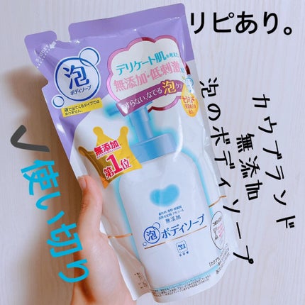 泡のボディソープ/カウブランド無添加/ボディソープを使ったクチコミ(1枚目)