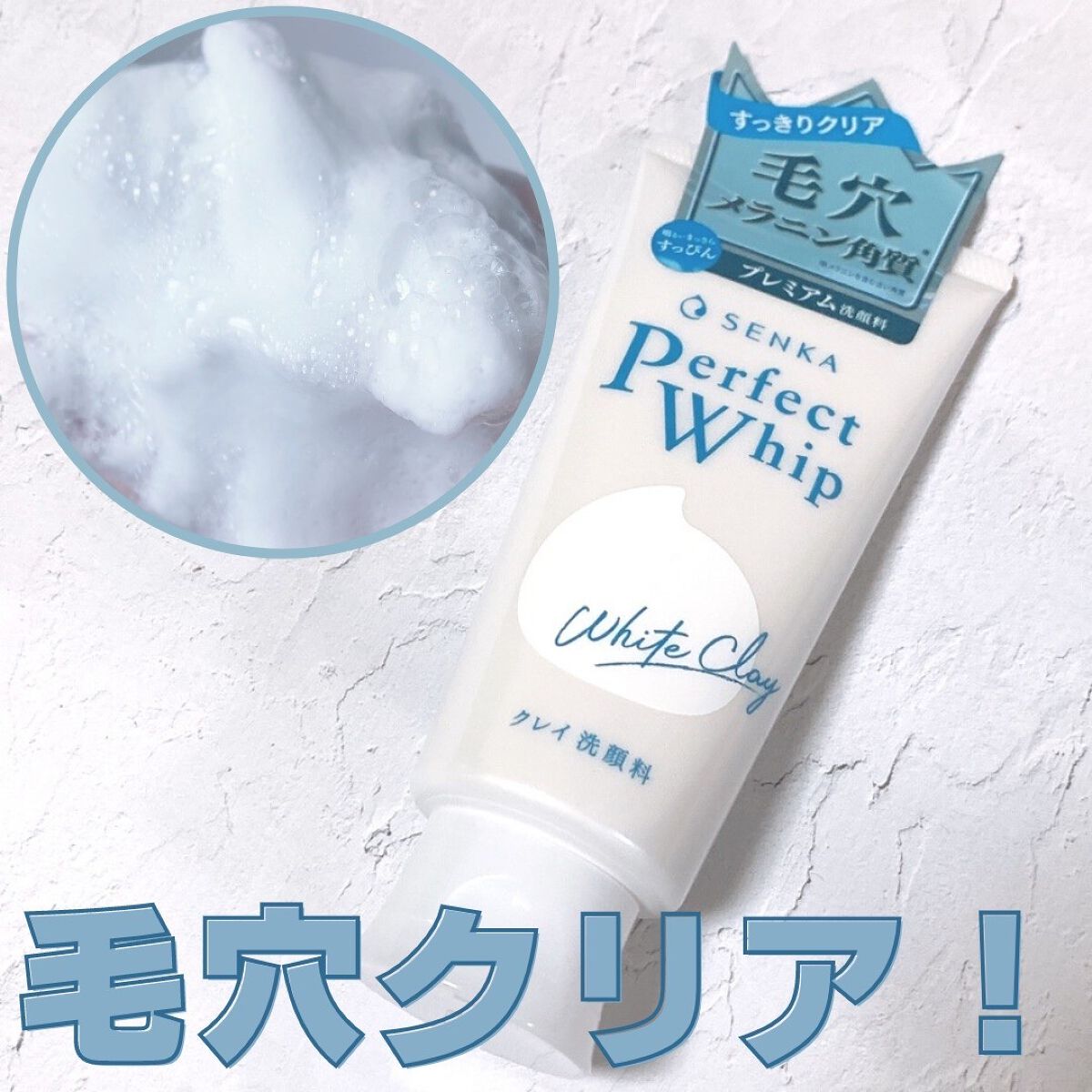 パーフェクトホワイトクレイ/SENKA(専科)/洗顔フォームを使ったクチコミ(1枚目)