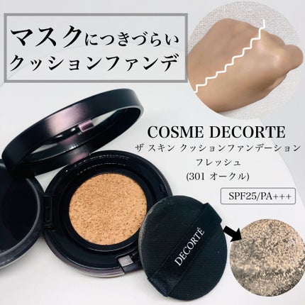 DECORTÉ ザ スキン クッションファンデーション フレッシュのクチコミ「【マスクにつきづらい!崩れにくいクッションファンデ】
*COSME DECORTE
*ザ .....」(1枚目)
