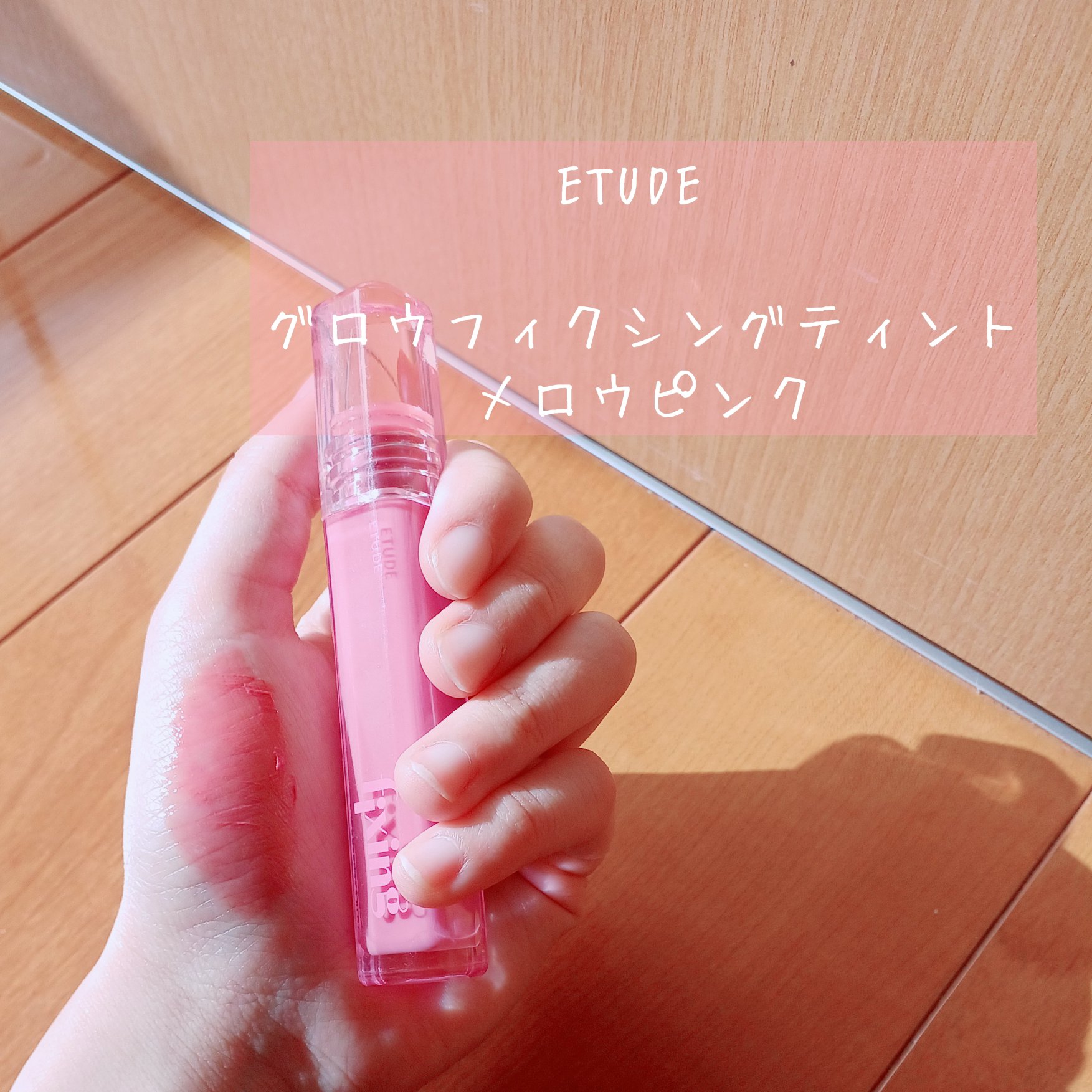 グロウ フィクシングティント/ETUDE/リップティントを使ったクチコミ（2枚目）