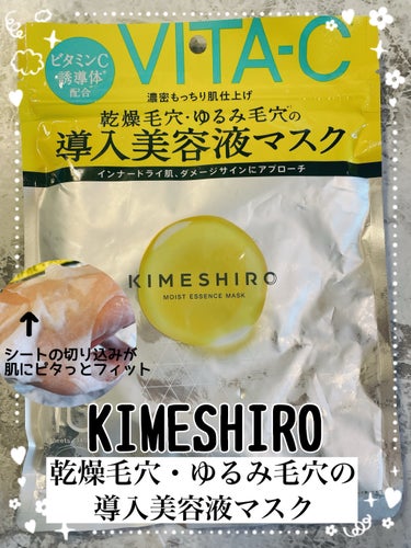 KIMESHIRO モイスト エッセンスマスクのクチコミ「おはようございます。
今日はKIMESHIRO　モイスト エッセンスマスクのマスクのご紹介です.....」（1枚目）