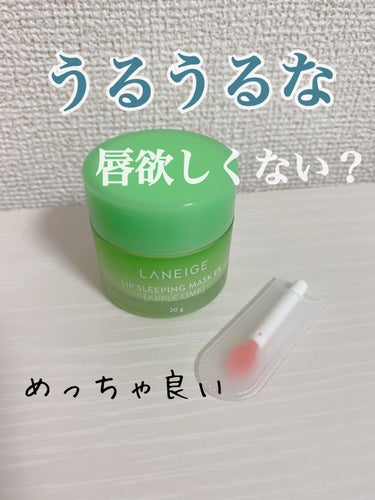 リップスリーピングマスク/LANEIGE/リップケア・リップクリームを使ったクチコミ（1枚目）