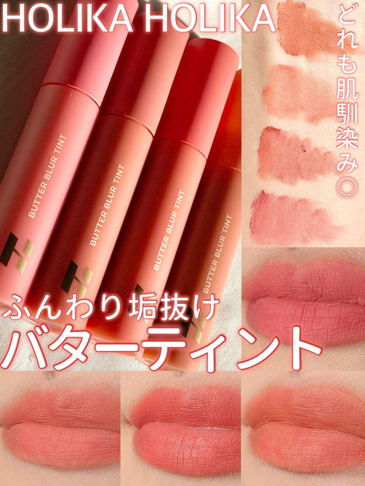 バターブラーティント 06 ラシャス/HOLIKA HOLIKA/リップティントを使ったクチコミ（1枚目）