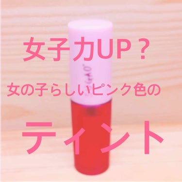 私がよく使っているSUGAOのティントです！

ピンク色でキラキラしているところが本当に可愛いです😍

-------------------------------------------------