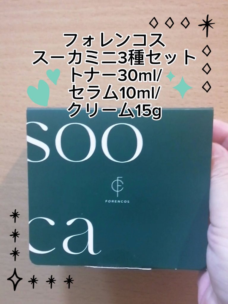 フォレンコス スーカミニ3種セット(トナー30ml/セラム10ml/クリーム15g)のクチコミ「動画でもご紹介したお品です🤗✨

フォレンコス
スーカミニ3種セット
トナー30ml/セラム1.....」（1枚目）